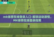 mk体育在线登录入口-解锁运动激情，MK体育在线登录指南