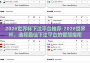 2026世界杯下注平台推荐-2026世界杯，选择最佳下注平台的智慧指南