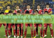 世界杯胜率排名表-世界杯历史胜率概览，揭秘各队辉煌与挑战