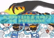 澳门世界杯下注平台-澳门世界杯下注平台，理性审视与风险防范