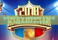 世界杯竞猜什么时候能购买-世界杯竞猜，何时开启购彩的激情之旅？