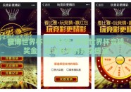 微博世界杯竞猜奖金-微博世界杯竞猜奖金，球迷狂欢的数字盛宴