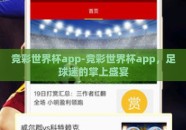 竞彩世界杯app-竞彩世界杯app，足球迷的掌上盛宴