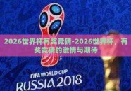 2026世界杯有奖竞猜-2026世界杯，有奖竞猜的激情与期待