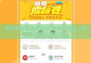 世界杯竞猜网易彩票-世界杯竞猜，网易彩票的乐趣与挑战