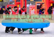 世界杯冠军竞猜彩票-世界杯冠军竞猜彩票，激情与智慧的碰撞
