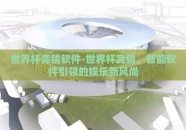 世界杯竞猜软件-世界杯竞猜，智能软件引领的娱乐新风尚