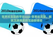 世界杯竞猜的平台app-世界杯竞猜，解锁足球盛宴的互动新体验
