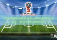 2026世界杯竞猜海报-2026世界杯竞猜，激情与预测的碰撞