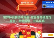 世界杯竞猜游戏策划-世界杯竞猜游戏策划，点燃激情，共享盛宴