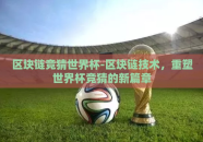 区块链竞猜世界杯-区块链技术，重塑世界杯竞猜的新篇章