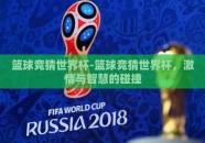 篮球竞猜世界杯-篮球竞猜世界杯，激情与智慧的碰撞