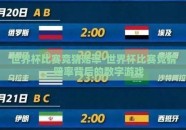 世界杯比赛竞猜赔率-世界杯比赛竞猜，赔率背后的数字游戏