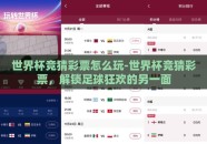 世界杯竞猜彩票怎么玩-世界杯竞猜彩票，解锁足球狂欢的另一面