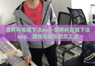 世界杯竞猜下注app-世界杯竞猜下注app，理性与娱乐的交汇点