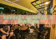足彩竞猜世界杯-足彩竞猜世界杯，激情与智慧的碰撞