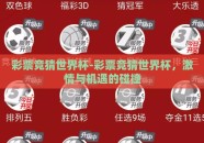 彩票竞猜世界杯-彩票竞猜世界杯，激情与机遇的碰撞