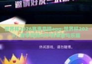 世界杯2026赛事竞猜app-世界杯2026，赛事竞猜APP的革新与乐趣
