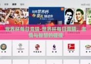 世界杯每日竞猜-世界杯每日竞猜，激情与智慧的碰撞