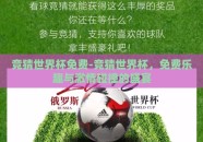 竞猜世界杯免费-竞猜世界杯，免费乐趣与激情碰撞的盛宴