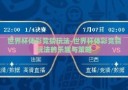 世界杯体彩竞猜玩法-世界杯体彩竞猜玩法的乐趣与策略