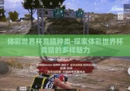 体彩世界杯竞猜种类-探索体彩世界杯竞猜的多样魅力