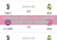 世界杯体育 竞猜软件-世界杯体育竞猜，数字时代的激情与智慧碰撞