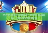 世界杯比赛的竞猜软件-世界杯竞猜软件，娱乐与智慧的碰撞