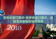 世界杯盘口图片-世界杯盘口图片，透视足球赛事的独特视角