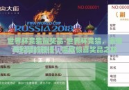 世界杯竞猜赢奖品-世界杯竞猜，激情与智慧的碰撞，赢取惊喜奖品之旅