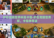 炉石竞猜世界杯赢卡包-炉石竞猜世界杯，卡包争夺战