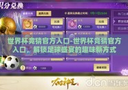 世界杯竞猜官方入口-世界杯竞猜官方入口，解锁足球盛宴的趣味新方式