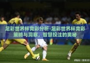 足彩世界杯竞彩分析-足彩世界杯竞彩策略与洞察，智慧投注的奥秘