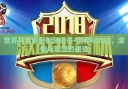 世界杯竞猜规则及玩法-世界杯竞猜，激情与智慧的碰撞