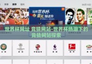 世界杯网址 竞猜网站-世界杯热潮下的竞猜网站探索