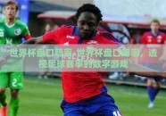 世界杯盘口赔率-世界杯盘口赔率，透视足球赛事的数字游戏