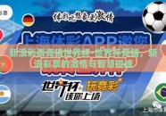 新浪彩票竞猜世界杯-世界杯竞猜，新浪彩票的激情与智慧碰撞