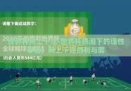 世界杯网上下注-世界杯热潮下的理性审视，网上下注的利与弊