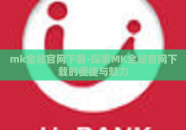 mk全站官网下载-探索MK全站官网下载的便捷与魅力
