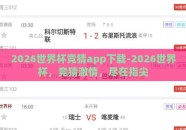 2026世界杯竞猜app下载-2026世界杯，竞猜激情，尽在指尖
