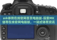 mk体育在线官网首页电脑版-探索MK体育在线官网电脑版，一站式体育资讯与互动体验的殿堂