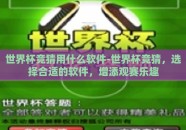 世界杯竞猜用什么软件-世界杯竞猜，选择合适的软件，增添观赛乐趣