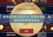 世界杯竞猜 微信投注-世界杯竞猜，微信投注的乐趣与挑战