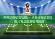 世界杯有奖竞猜图片-世界杯有奖竞猜，图片背后的激情与智慧