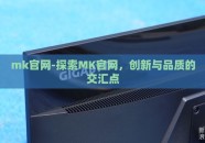 mk官网-探索MK官网，创新与品质的交汇点