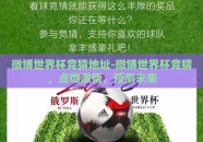 微博世界杯竞猜地址-微博世界杯竞猜，点燃激情，预测未来