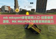 mk mksport体育官网入口-探索体育激情，MK MKSPORT体育官网的魅力之旅