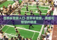 世界杯竞猜入口-世界杯竞猜，激情与智慧的碰撞