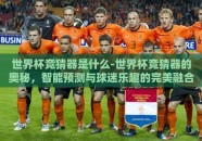 世界杯竞猜器是什么-世界杯竞猜器的奥秘，智能预测与球迷乐趣的完美融合