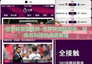 世界杯竞猜软件-世界杯竞猜软件，娱乐与科技的激情碰撞